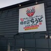 自家製麺屋 知多らうど2669