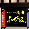 カウンター焼肉 ふかみ