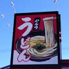 セルフうどん やま 脇町店