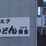 セルフうどん　黄金 - 