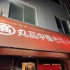 丸高中華そば 神戸二宮 二宮店