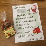 くるるの杜 農村レストラン - 【2014年12月】来場御礼の紙と記念のお菓子が予約者のテーブル毎に置いてあります。