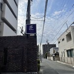 匠 18番館 - 看板