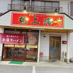 赤湯ラーメン 龍上海 - 入口