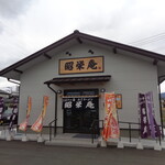 昭栄庵 - 2025年10月25日