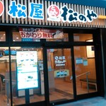 松屋 - 