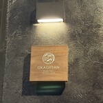 炭焼 おかげさん - 