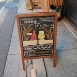 西陣麦酒京町家タップルーム - 