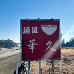 華久 - 