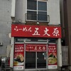 らーめん五丈原 本店