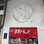 新天地 みっちゃん - 