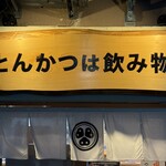 とんかつは飲み物。 - 