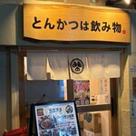とんかつは飲み物。 - 