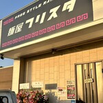 麺屋フリスタ - 