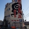 焼そば専門店 突貫亭 金沢本店
