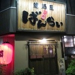 二代目居酒屋ばんらい - 出たとき