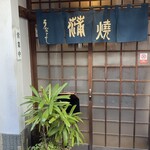 うなよし - 
