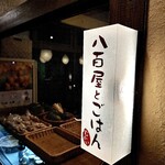 八百屋とごはん むかい - 