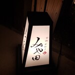 京都肉割烹 みや田 - 