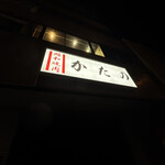 昭和焼肉 かたの - 