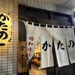 昭和焼肉 かたの - 