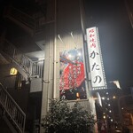 昭和焼肉 かたの - 