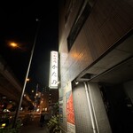 昭和焼肉 かたの - 