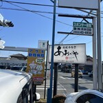 炭焼うなぎ あおいや - 