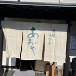 炭焼うなぎ あおいや - 