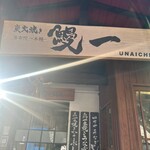 炭火焼き 湯布院 鰻一 - 