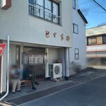 とちぎや - 