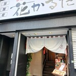 本まぐろと名古屋飯 花かるた - 