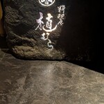 料理屋 植むら - 