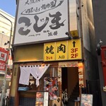 焼肉こじま離れ - 