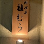 料理屋 植むら - 