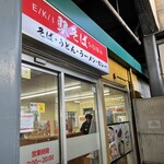 駅そば そば・うどん八起家 - 