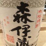 吉祥じ 和こん - 森伊蔵　久しぶりに会えて嬉しかったー