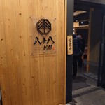 八十八 靜岡站前店