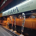 八十八 靜岡站前店