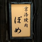 京洛焼肉 ぽめ - 