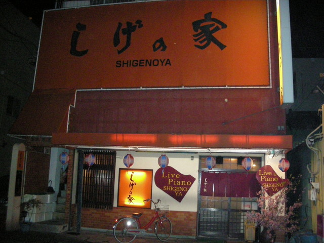 しげの家 三島広小路 居酒屋 食べログ しげの家 三島広小路 居酒屋 食べログ