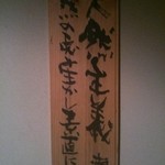 海山 - 店内に掲げてある「天然主義」の看板です。