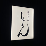 水炊きおでん しゃもん - 