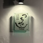 旬彩天 つちや - 