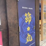 節丸 紀伊国屋本店 - 