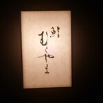 鮨 むらやま - 表札