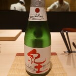 鮨 むらやま - 紀土 純米大吟醸 Sparkling