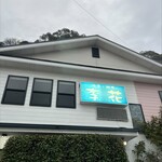 中華 軽食 李花 - お店