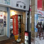 アイスクリームパーラー美園 - 