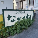 かぼ天の店なかそね - 